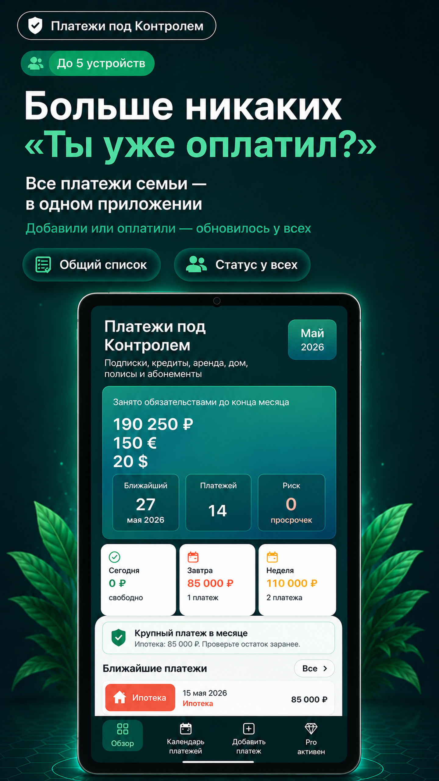 Семейная синхронизация в приложении Платежи под Контролем: общий список и актуальный статус на пяти устройствах
